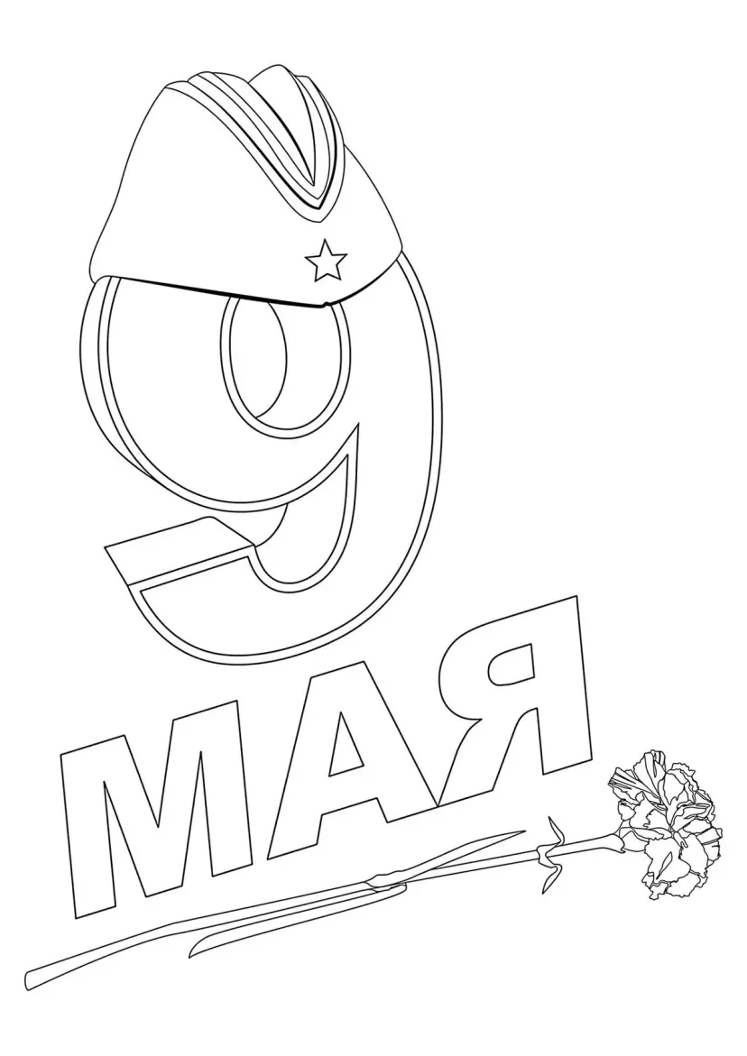 9 мая для детей