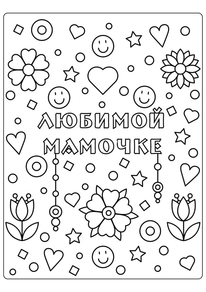 Открытка любимой мамочке