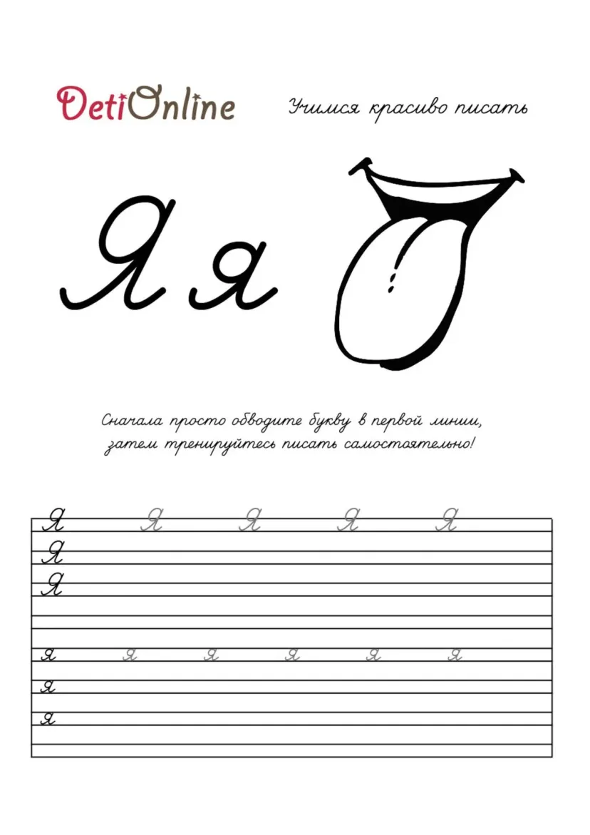 Буква Я пропись - Язык