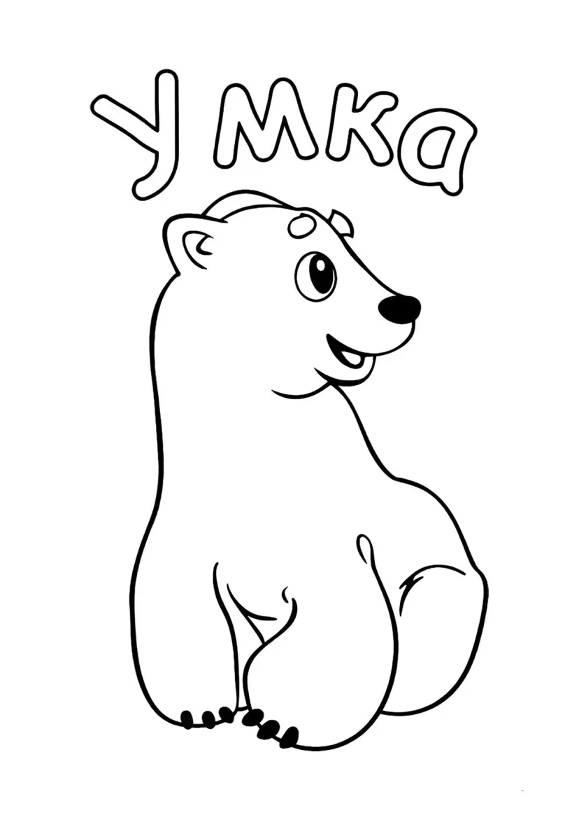 Дружелюбный Умка