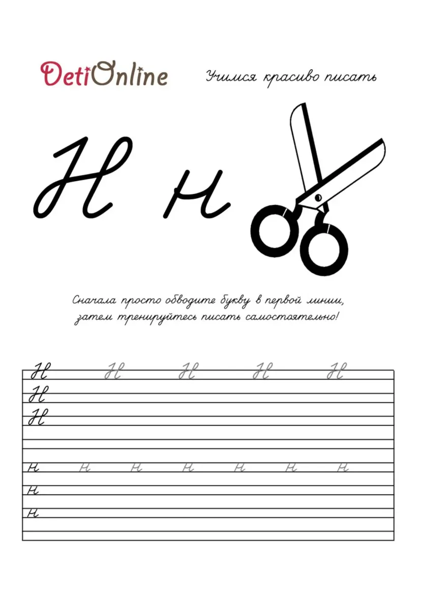Буква Н пропись - Ножницы