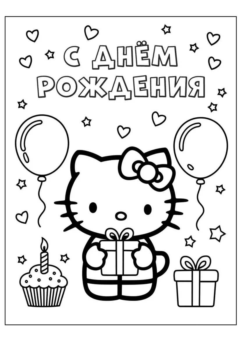 Хэллоу Китти С днём рождения