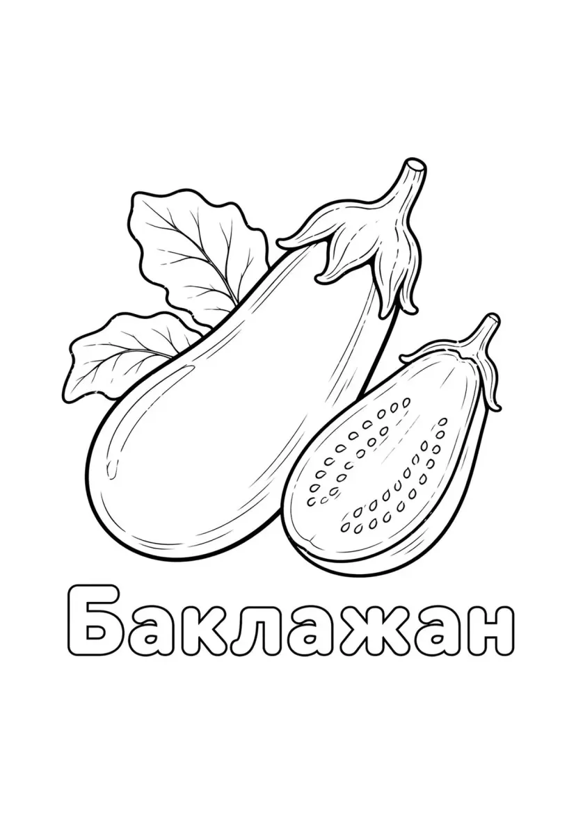 Баклажан