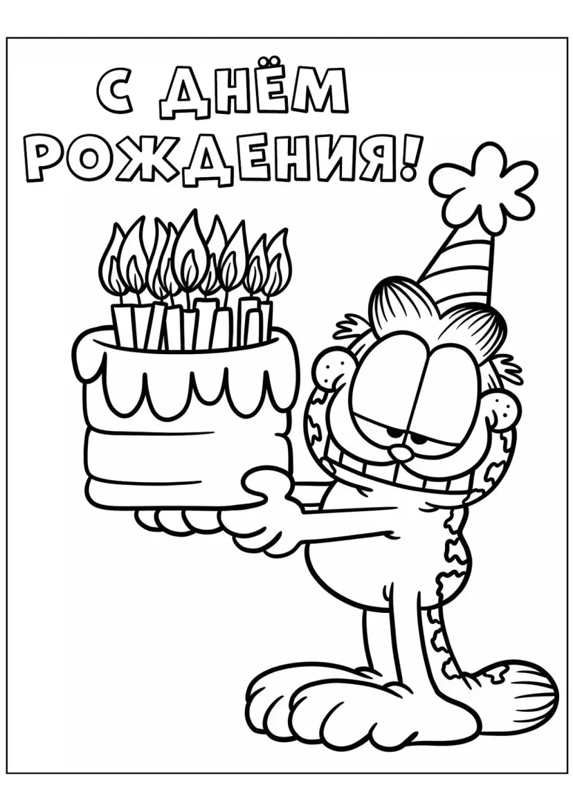 Гарфилд С днём рождения