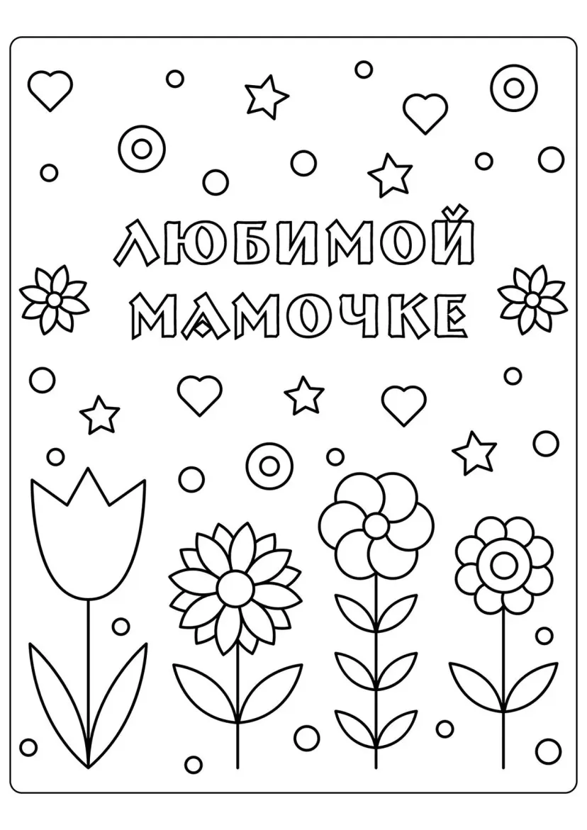 Цветы любимой мамочке