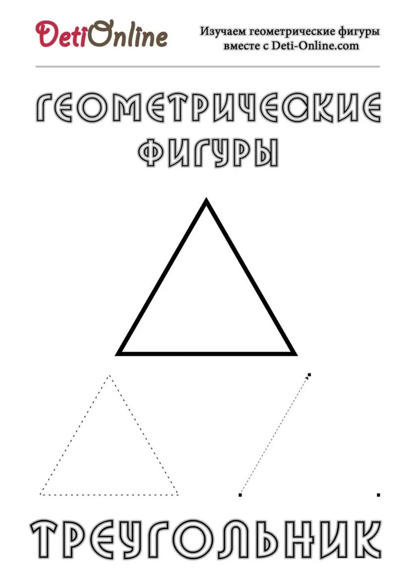 Треугольник