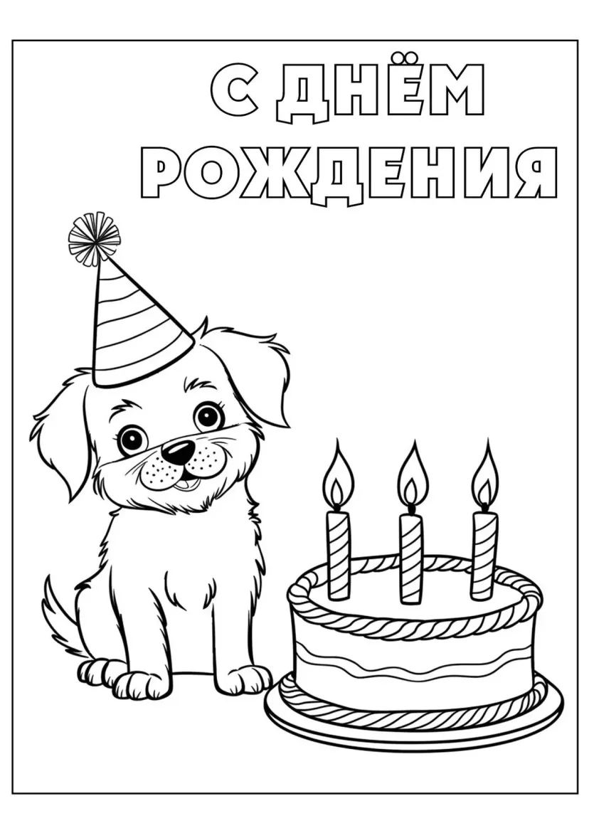 Щенок и тортик С днём рождения