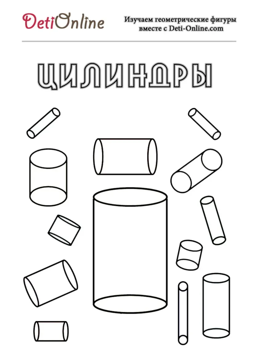 Цилиндр