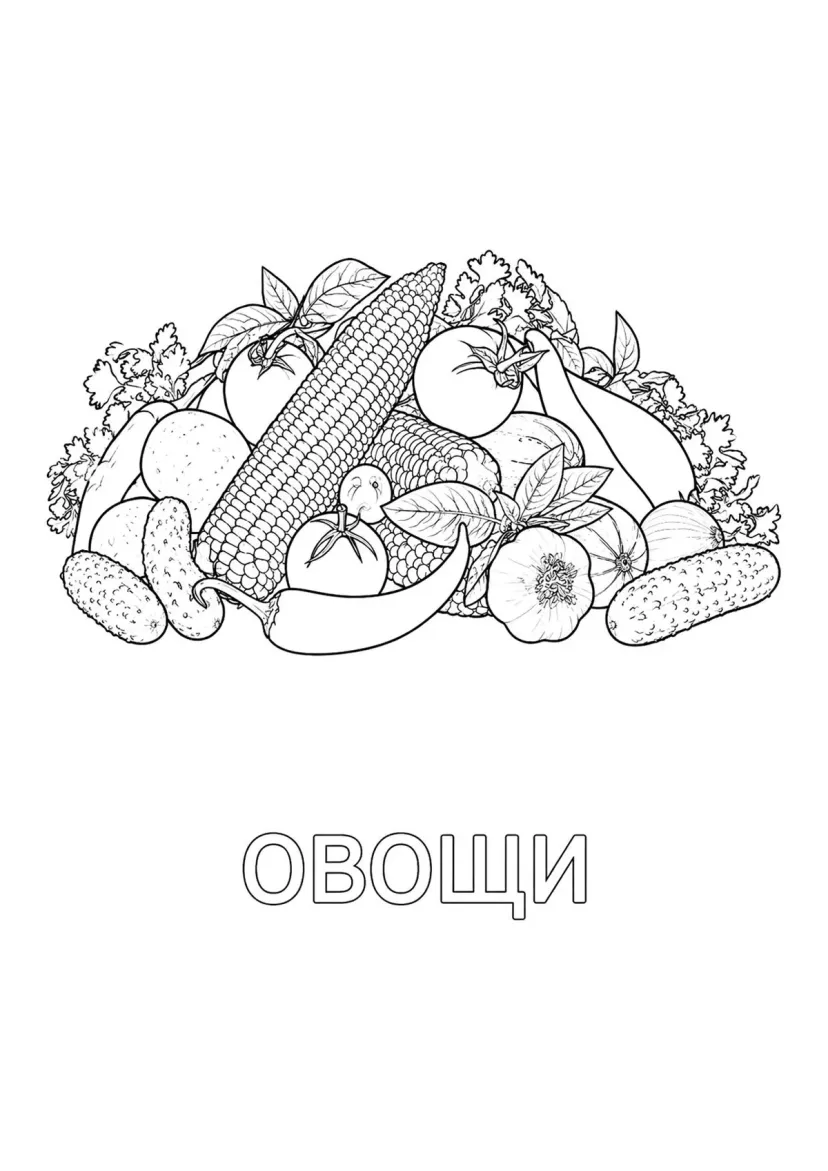 Овощи