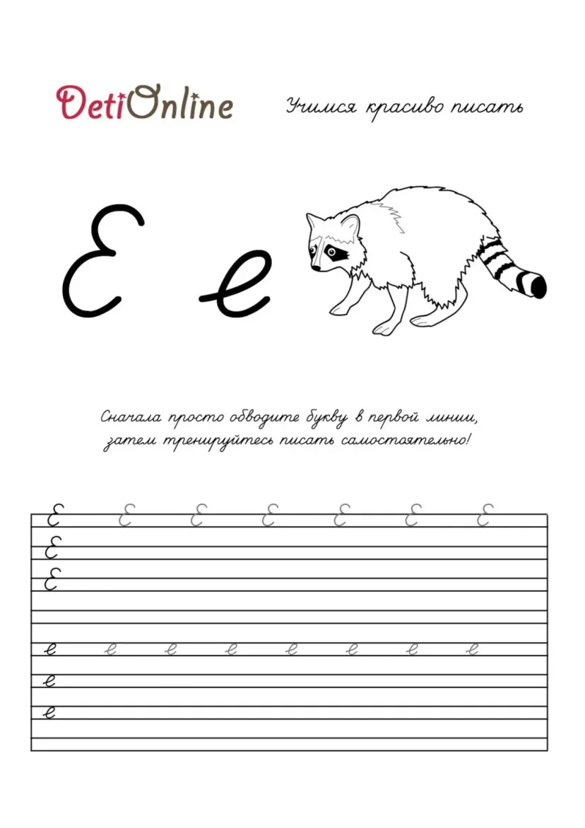 Буква Е пропись - Енот