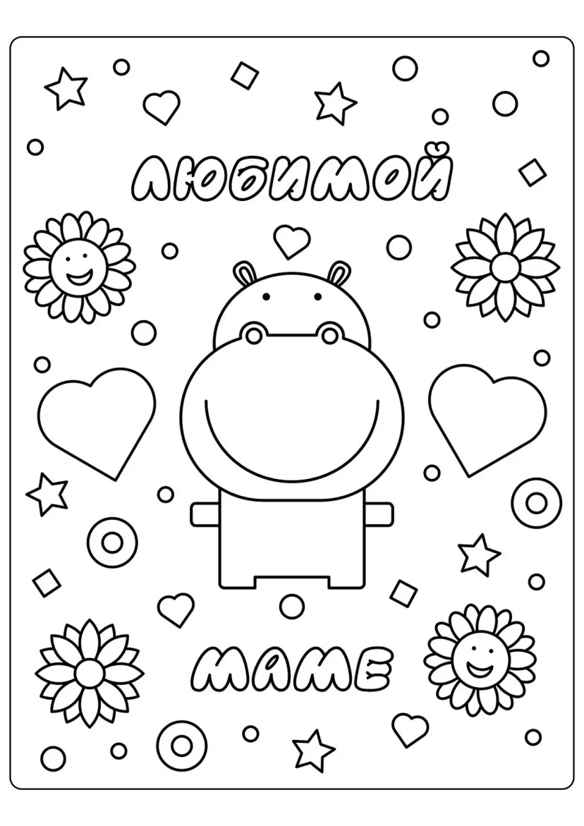 Бегемотик любимой маме