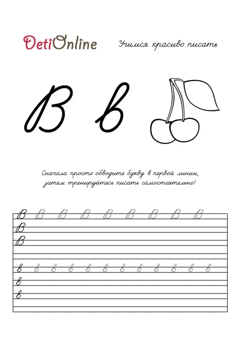 Буква В пропись - Вишня