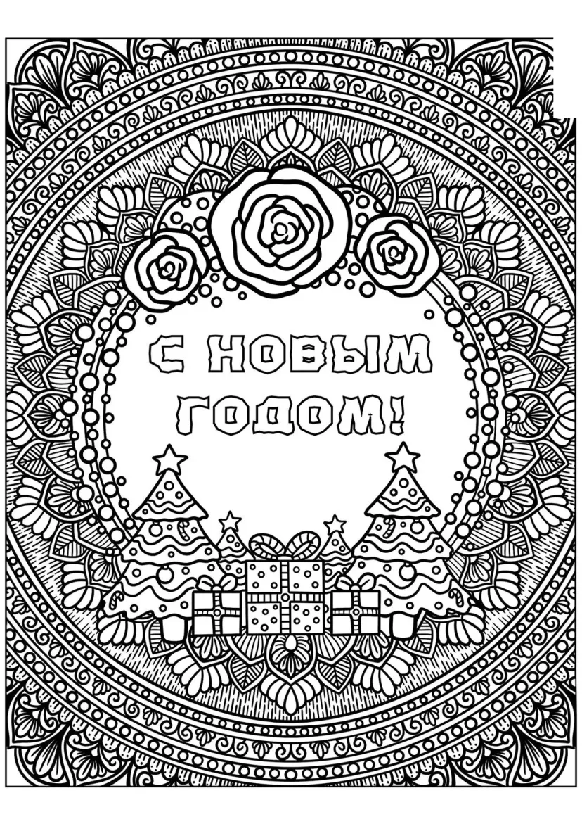 Антистресс С новым годом