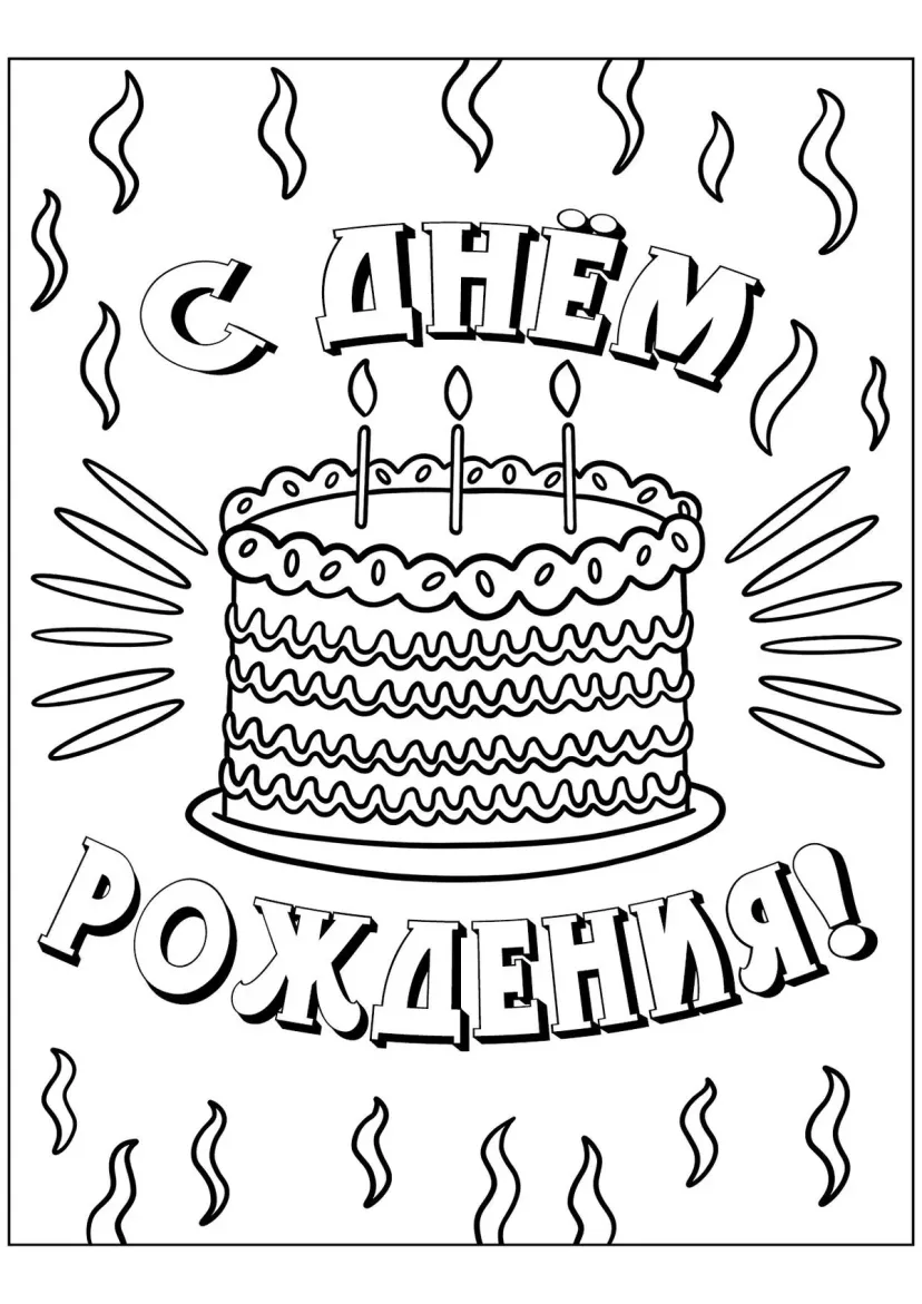 Торт С днём рождения