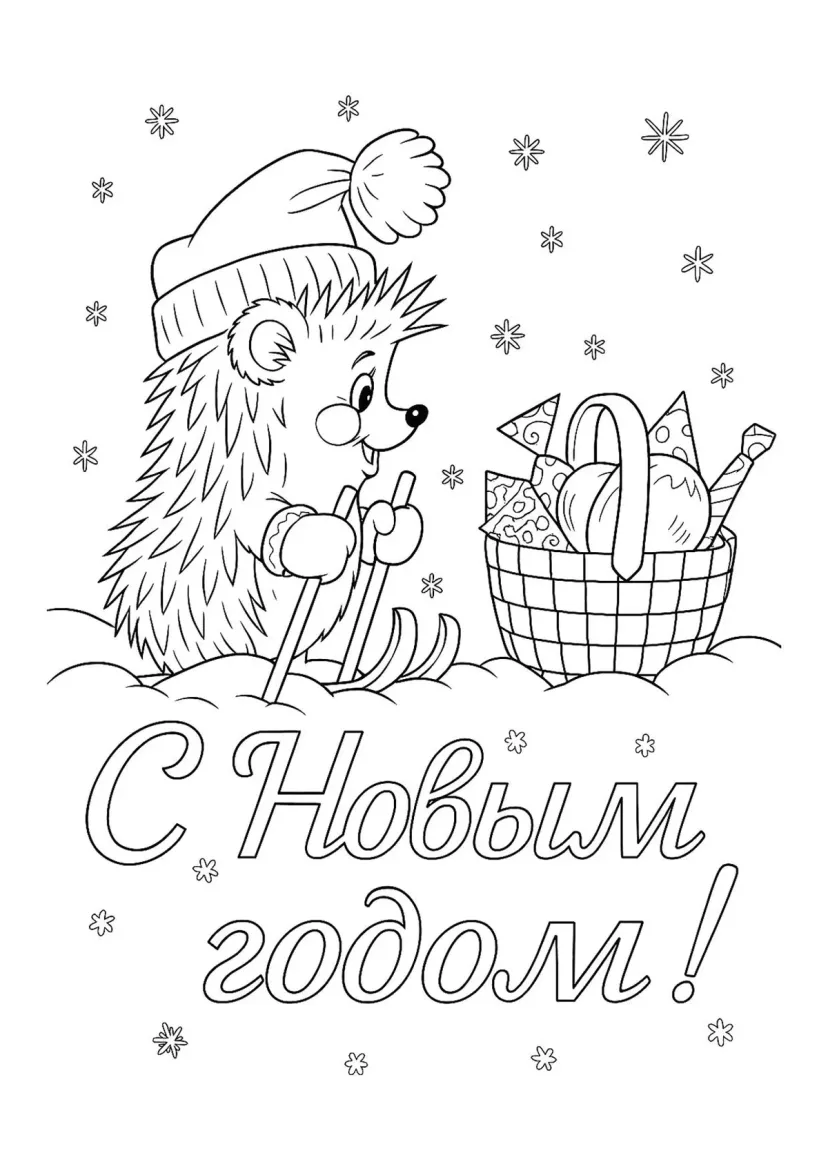 Ёжик на лыжах и корзинка подарков