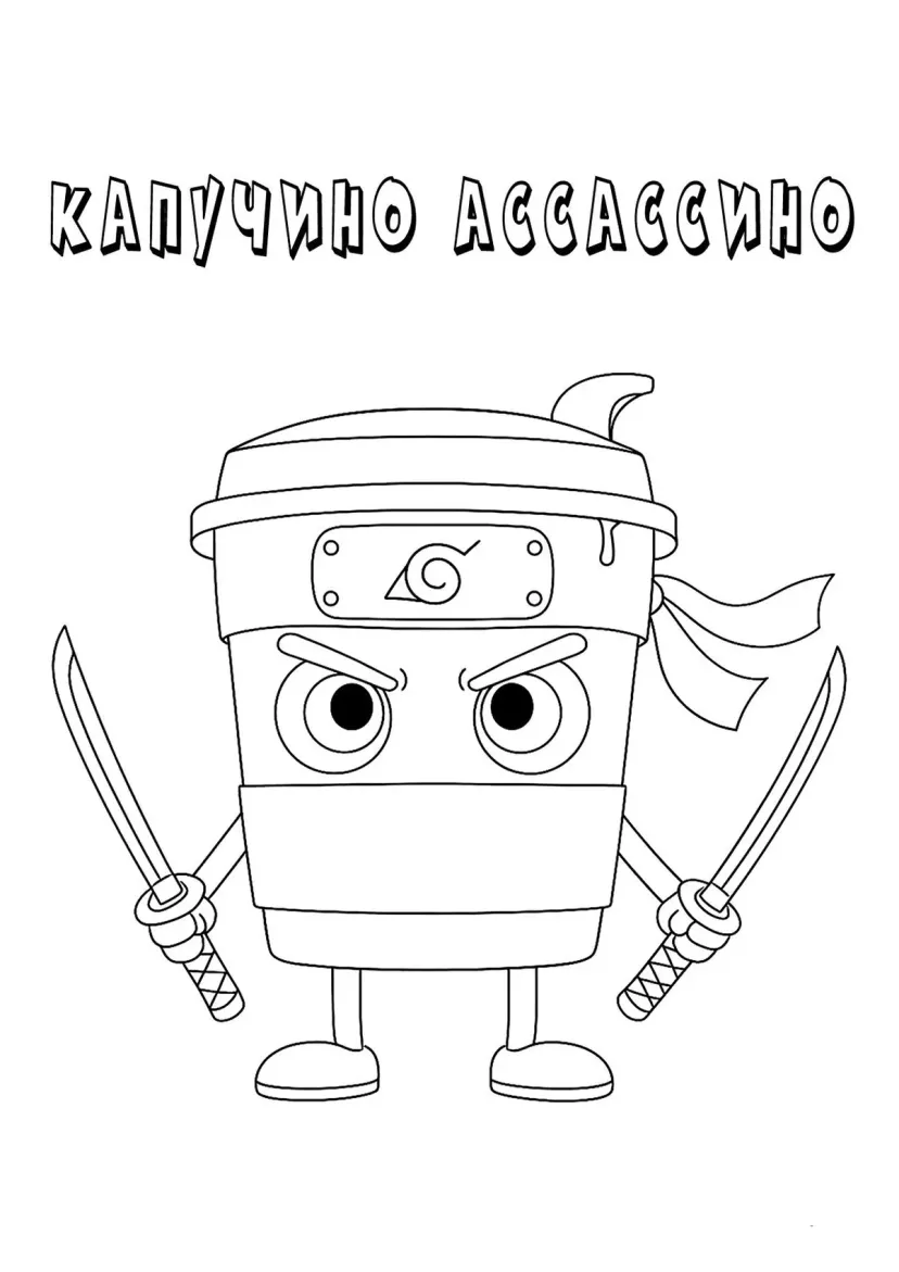 Воинственный Капучино Ассассино