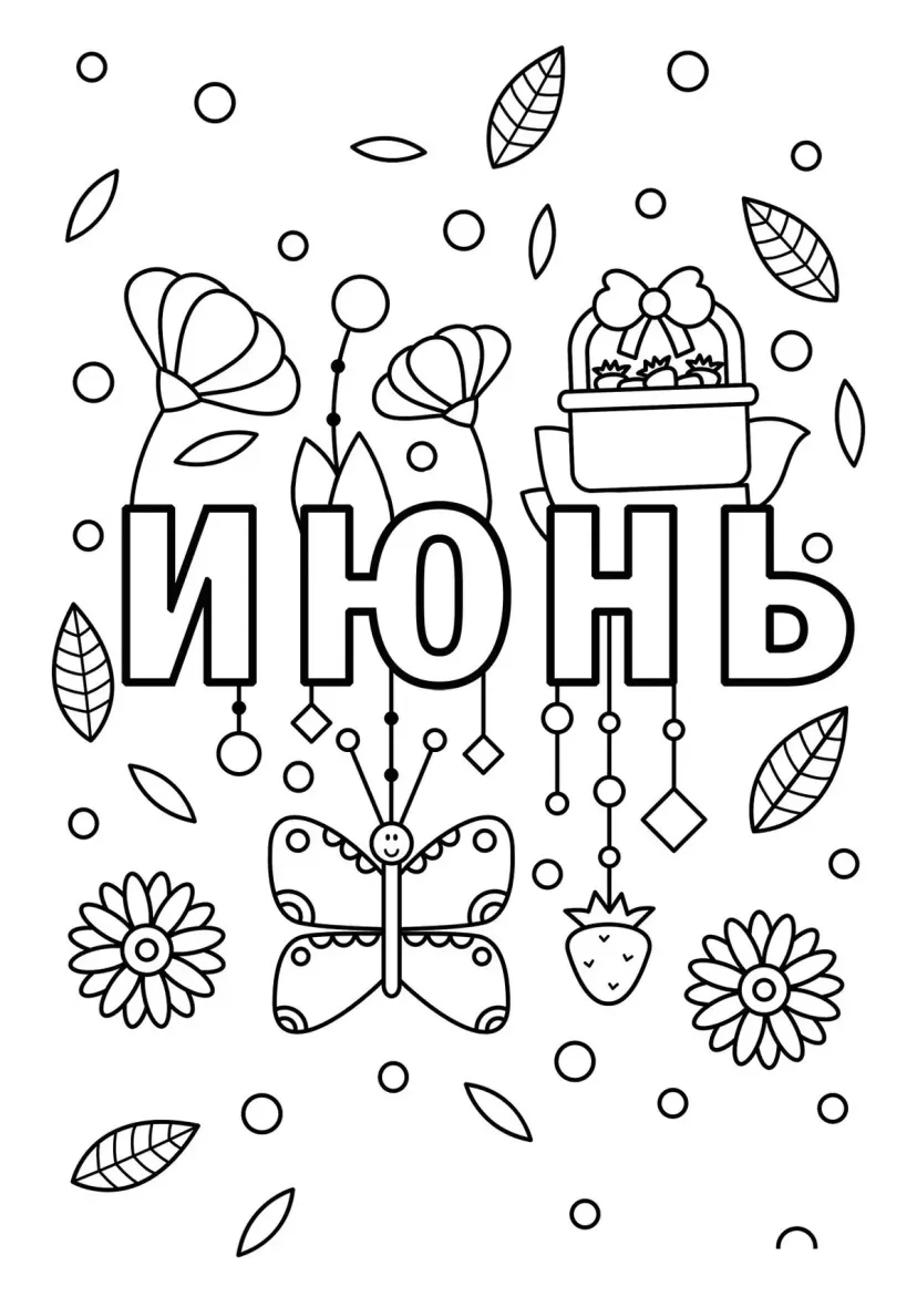 Июнь