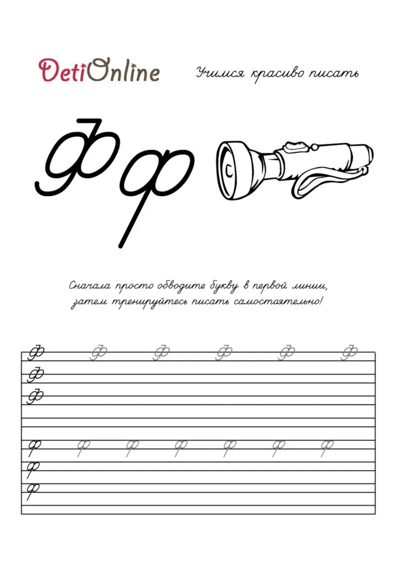 Буква Ф пропись - Фонарь