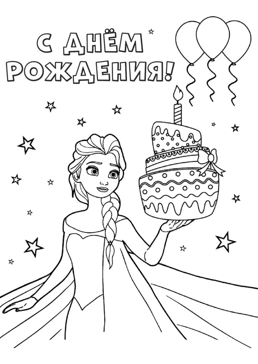 Эльза С днём рождения