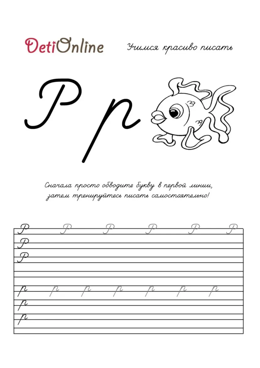 Буква Р пропись - Рыбка