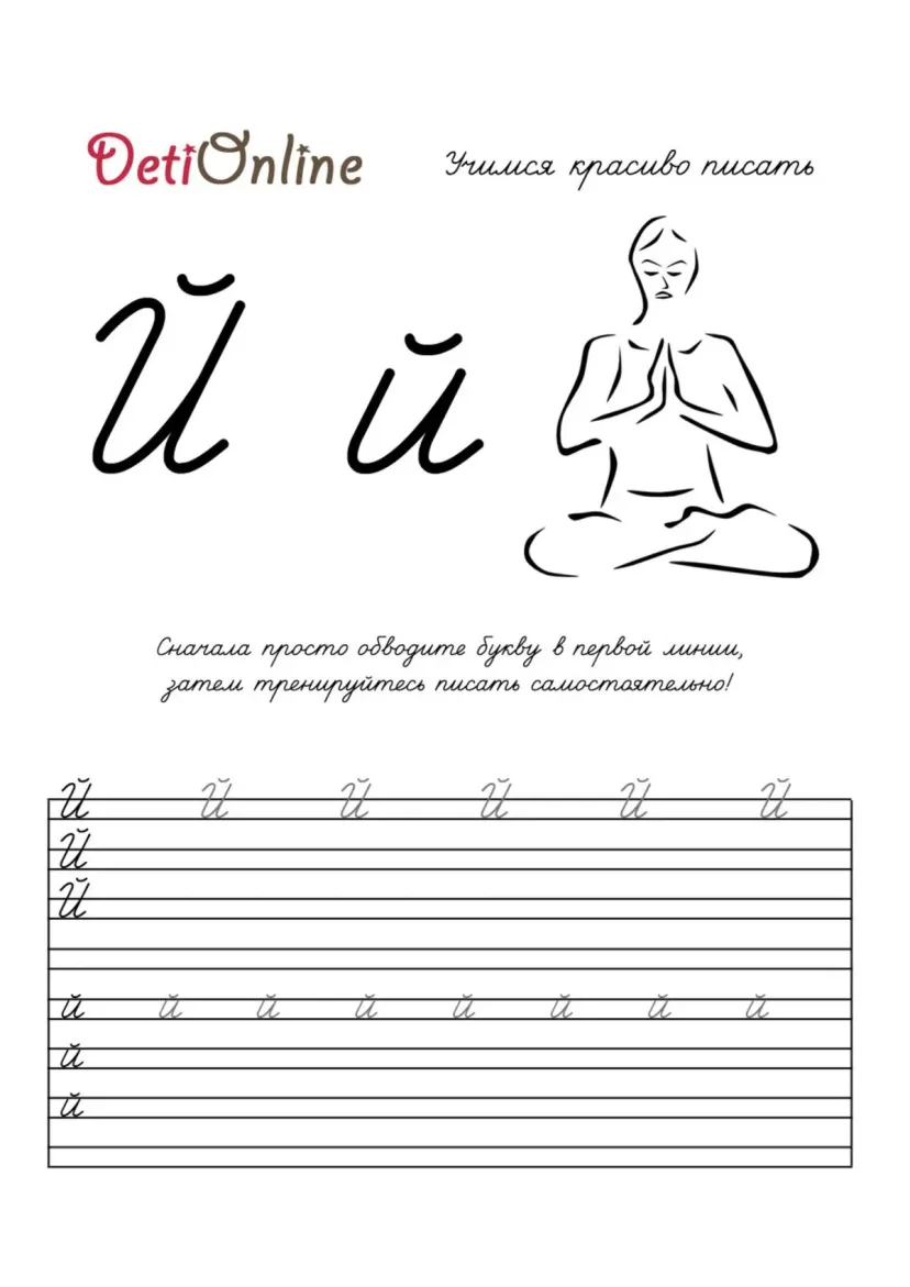 Буква Й пропись - Йог