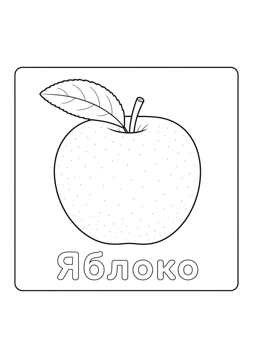 Фрукты Яблоко