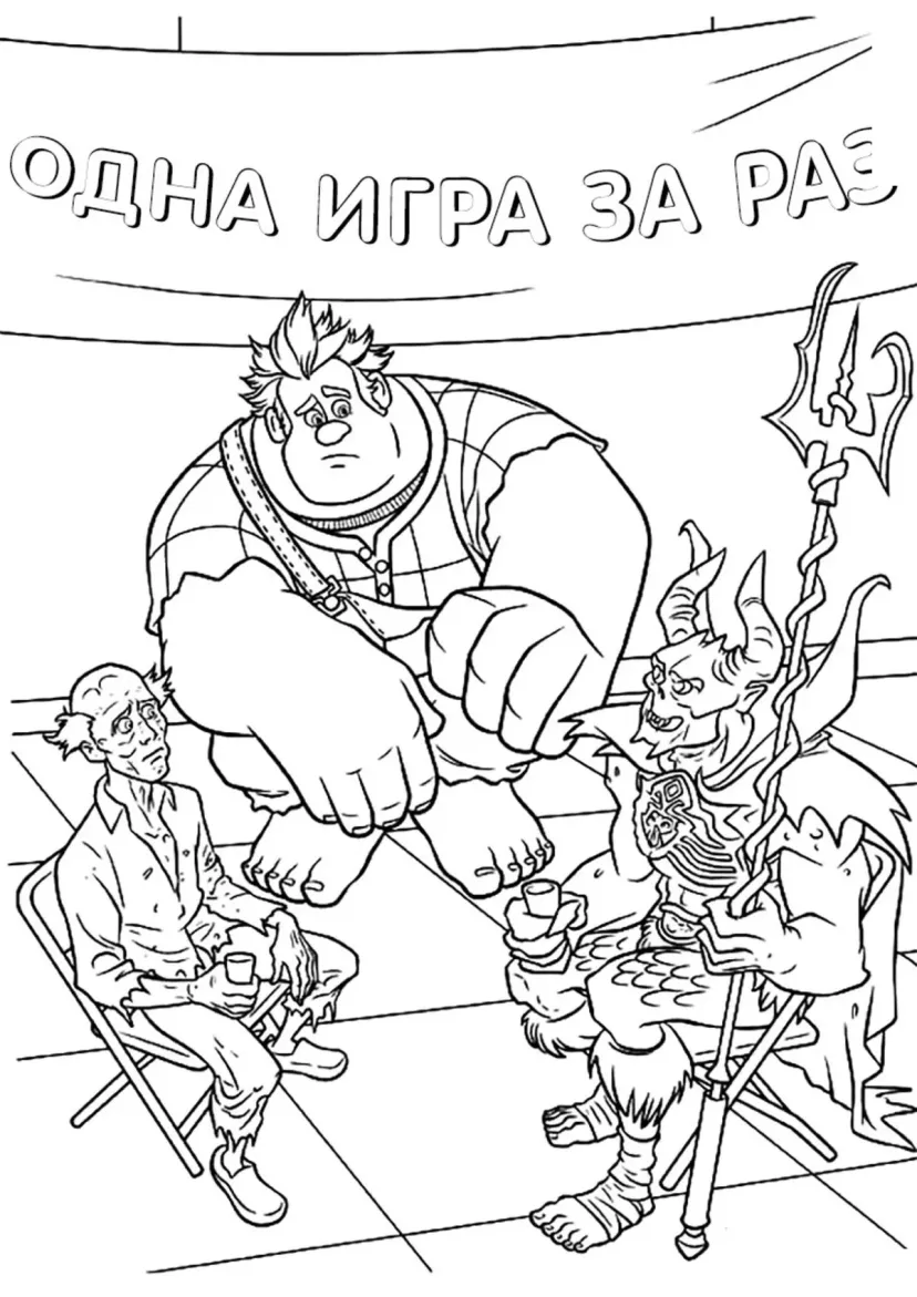 Ральф в кружке злодеев