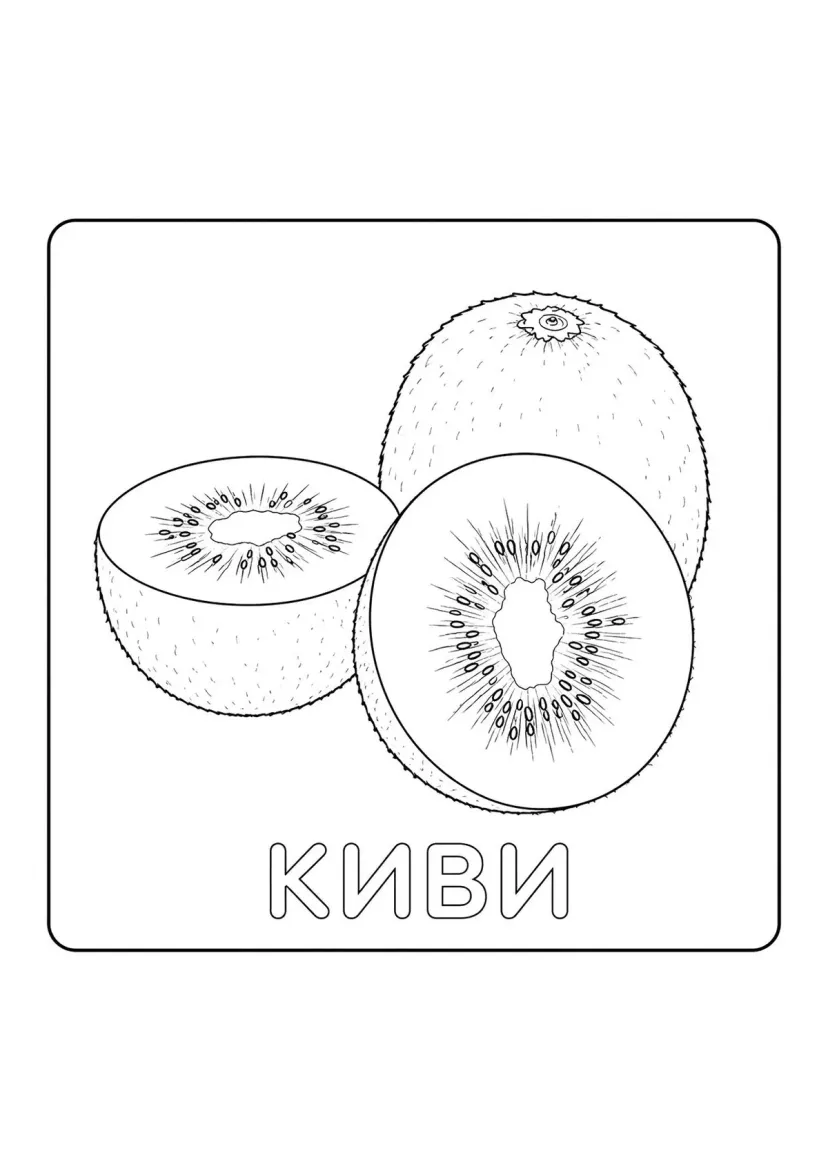 Киви