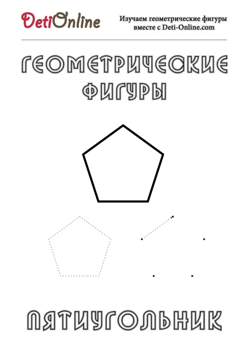 Пятиугольник