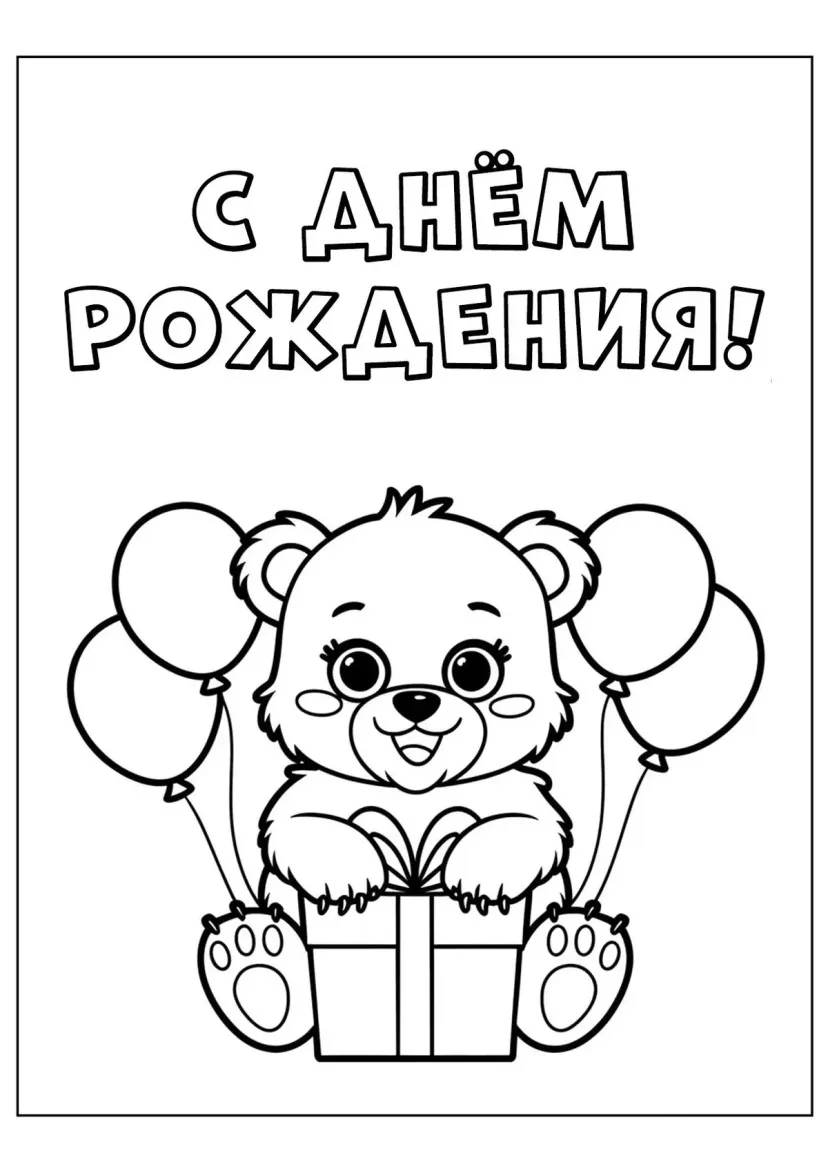 Мишка С днём рождения
