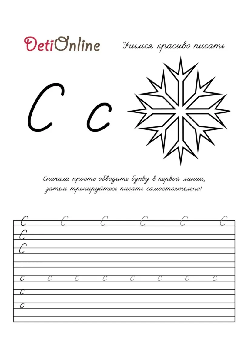 Буква С пропись - Снежинка