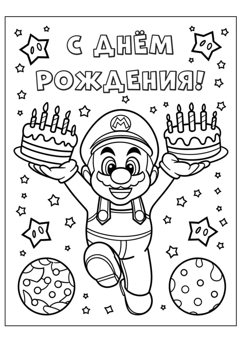 Супер Марио С днём рождения