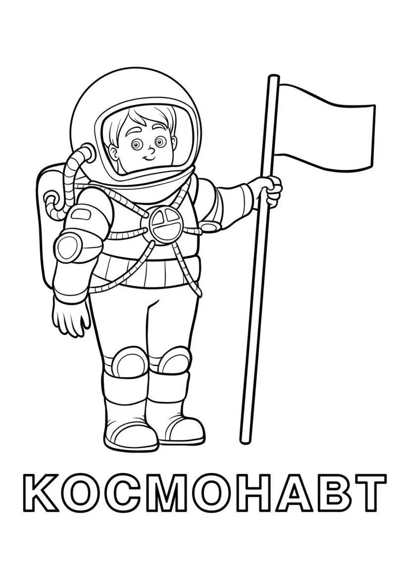 Космонавт