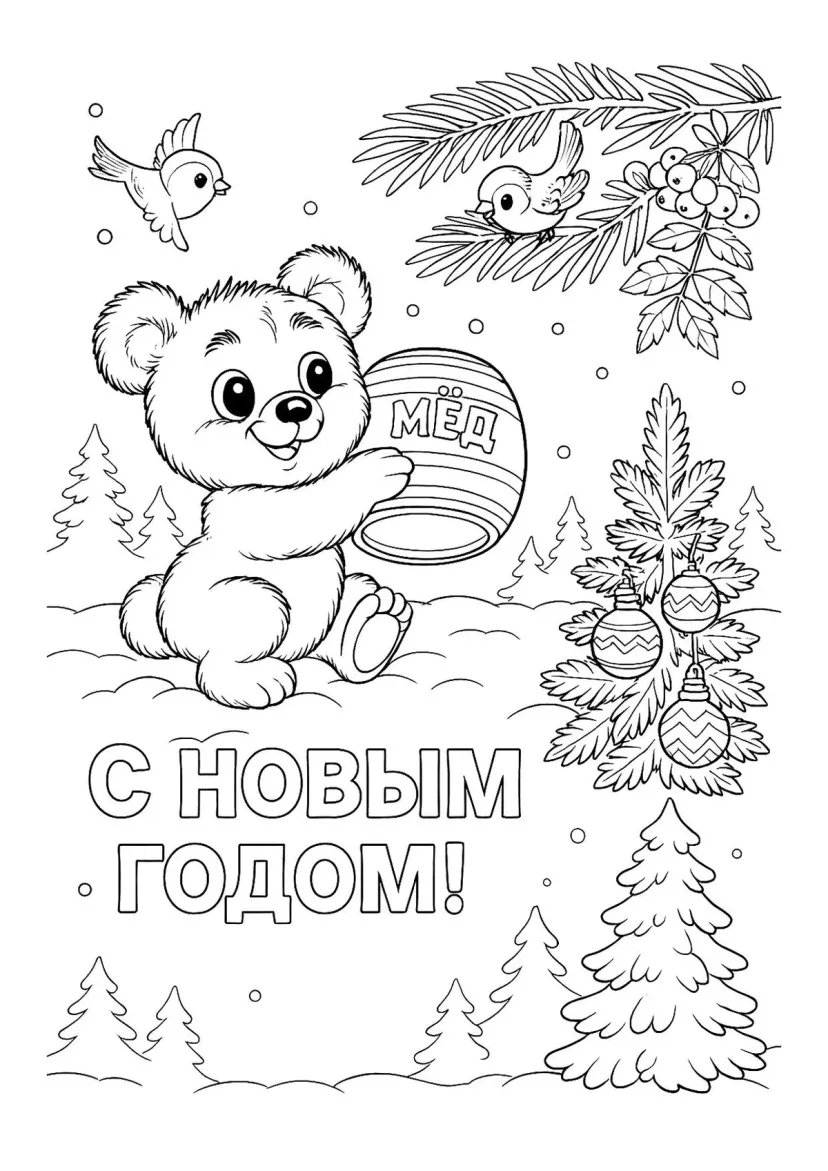 Мишка с бочонком мёда на Новый год