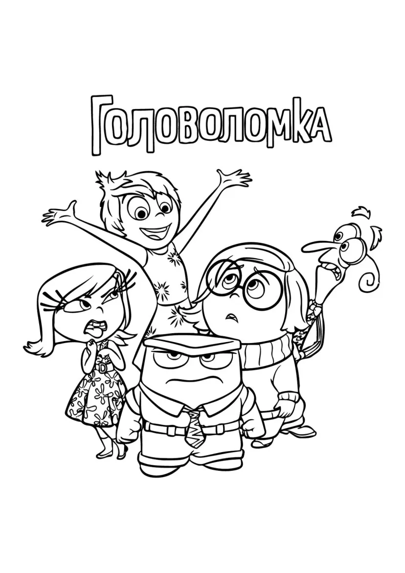 Герои мультфильма Головоломка