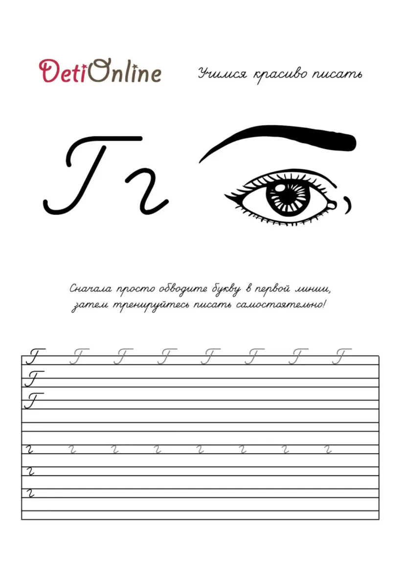 Буква Г пропись - Глаз