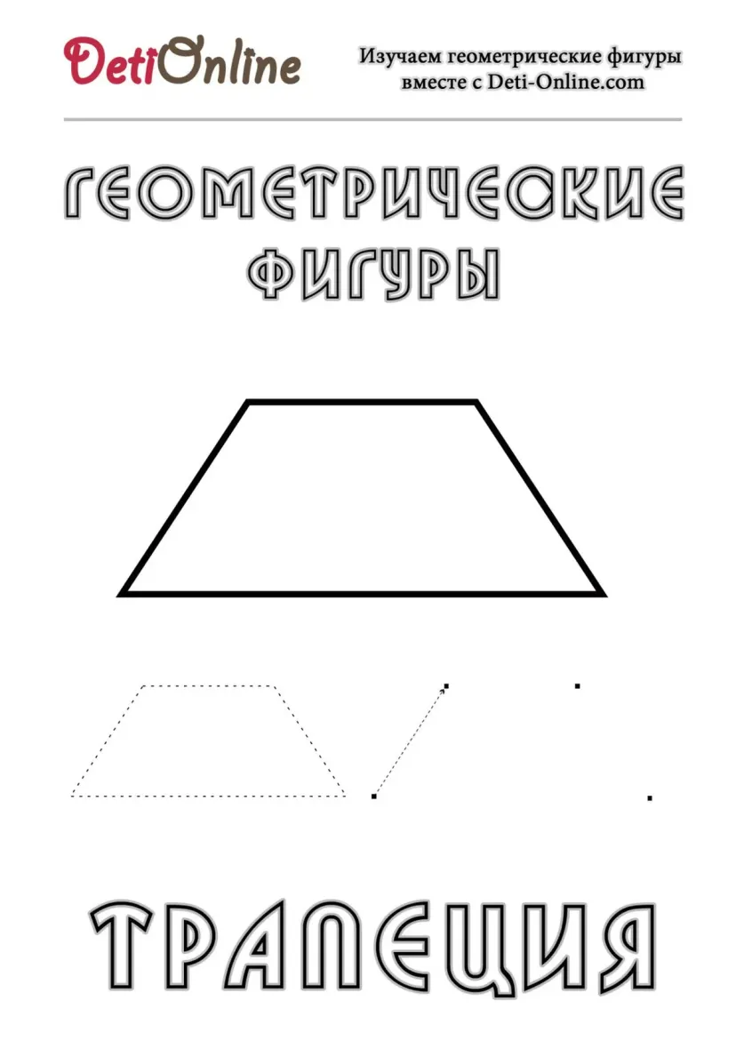 Трапеция