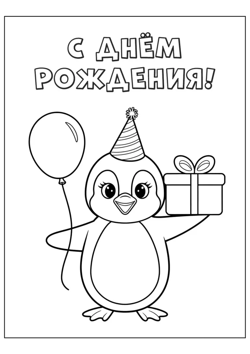 Пингвин С днём рождения