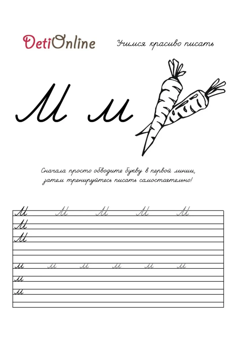 Буква М пропись - Морковь