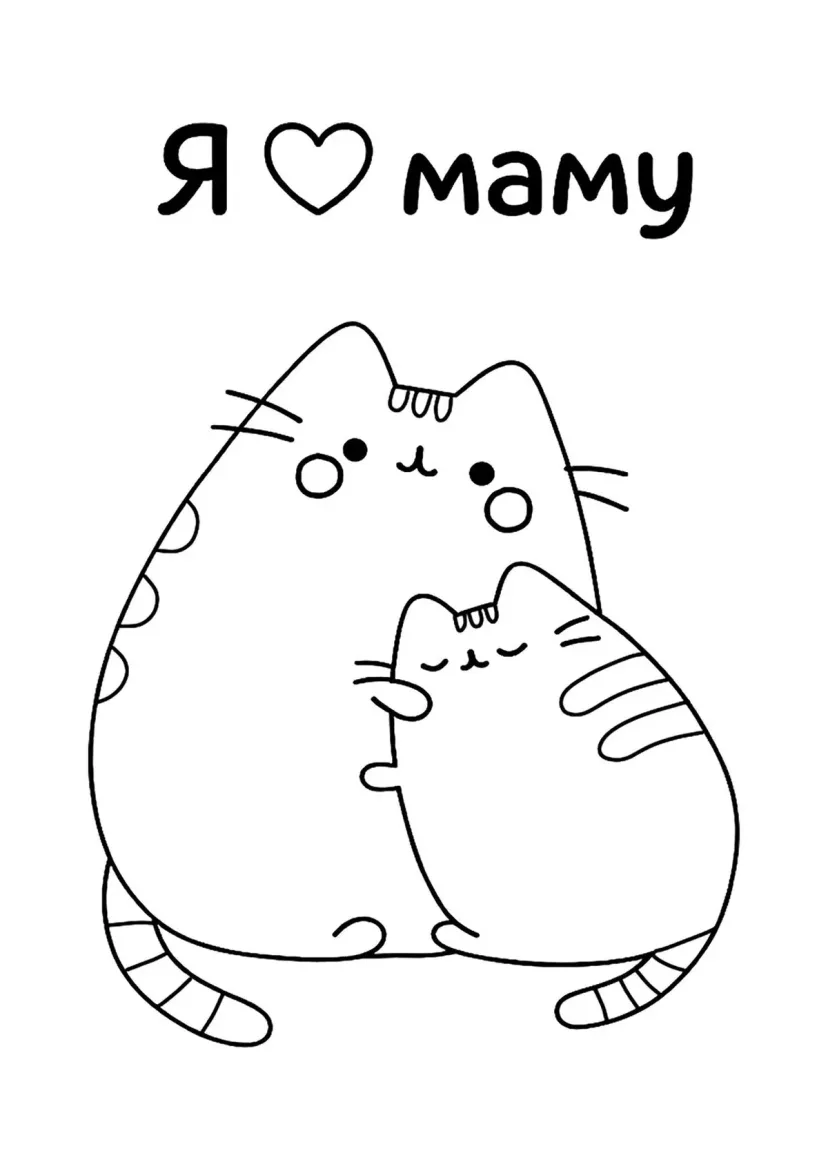 Пушин и мама