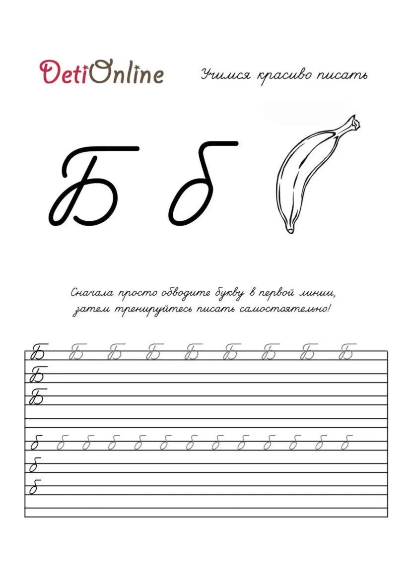 Буква Б пропись - Банан