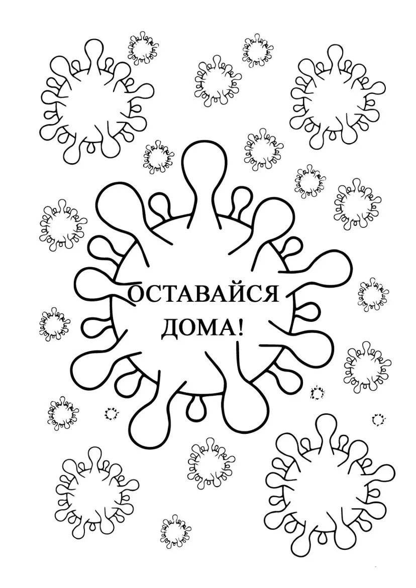 Карантин - Оставайся дома!