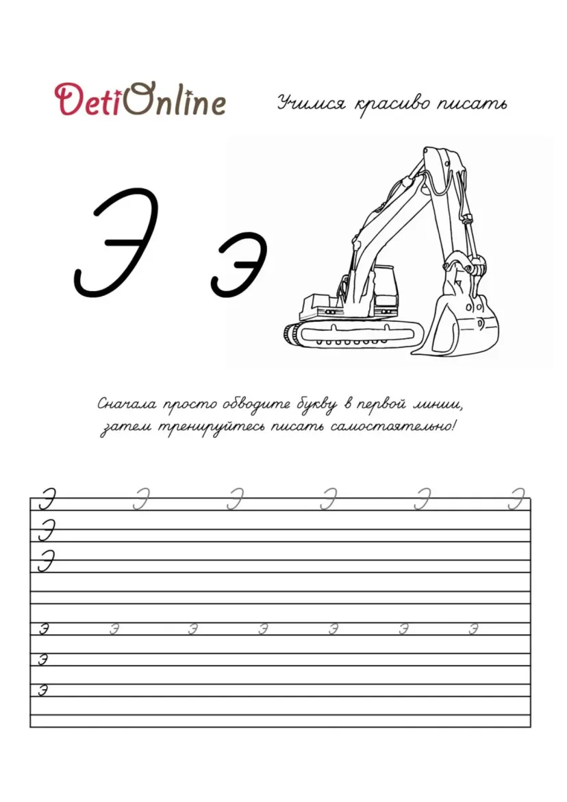 Буква Э пропись - Экскаватор