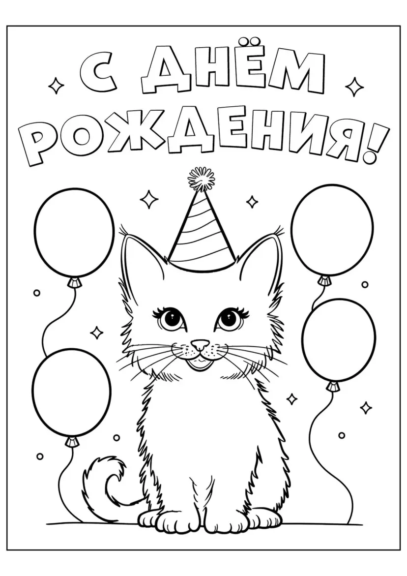 Котёнок С днём рождения