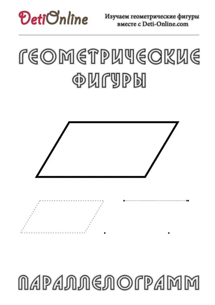 Параллелограмм