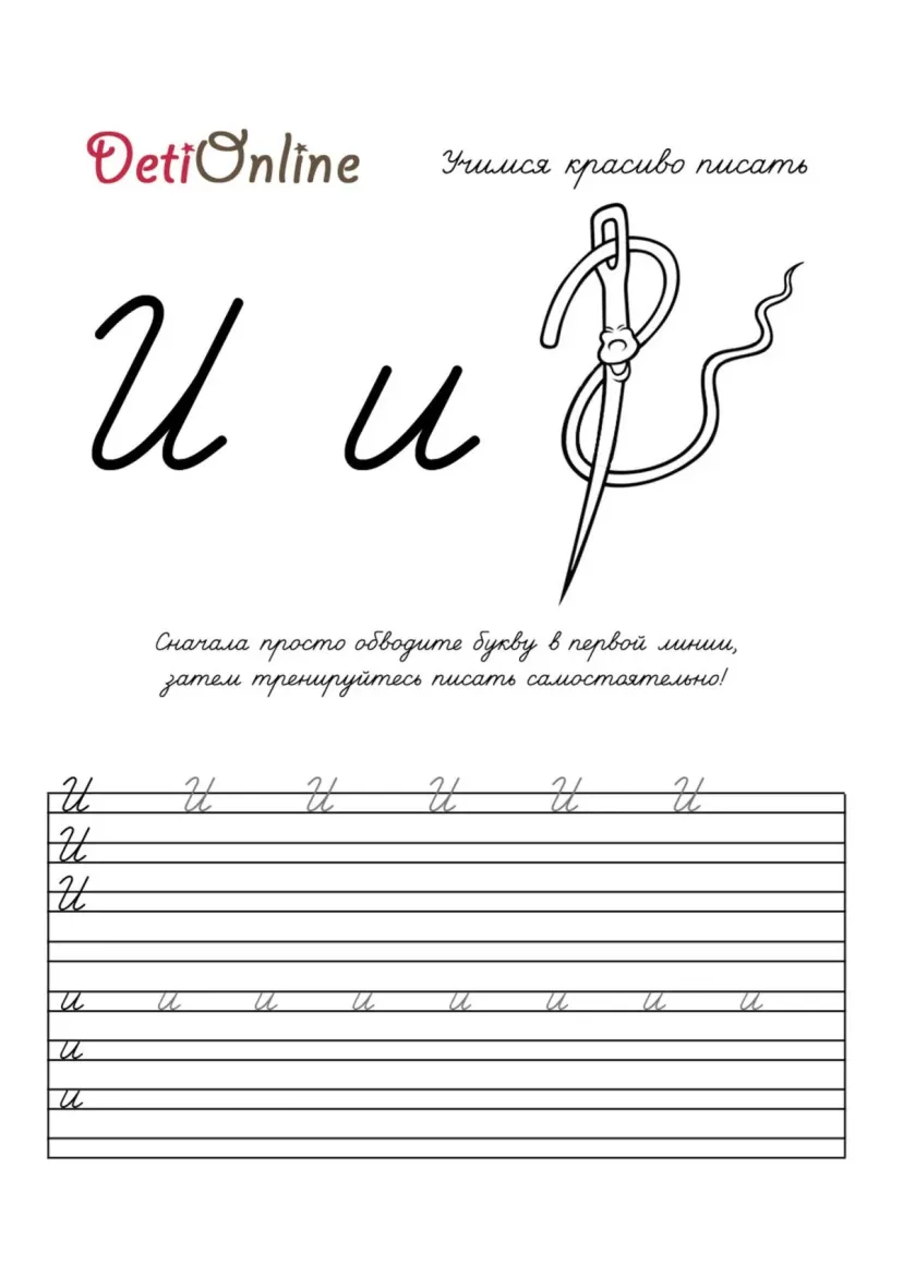 Буква И пропись - Иголка