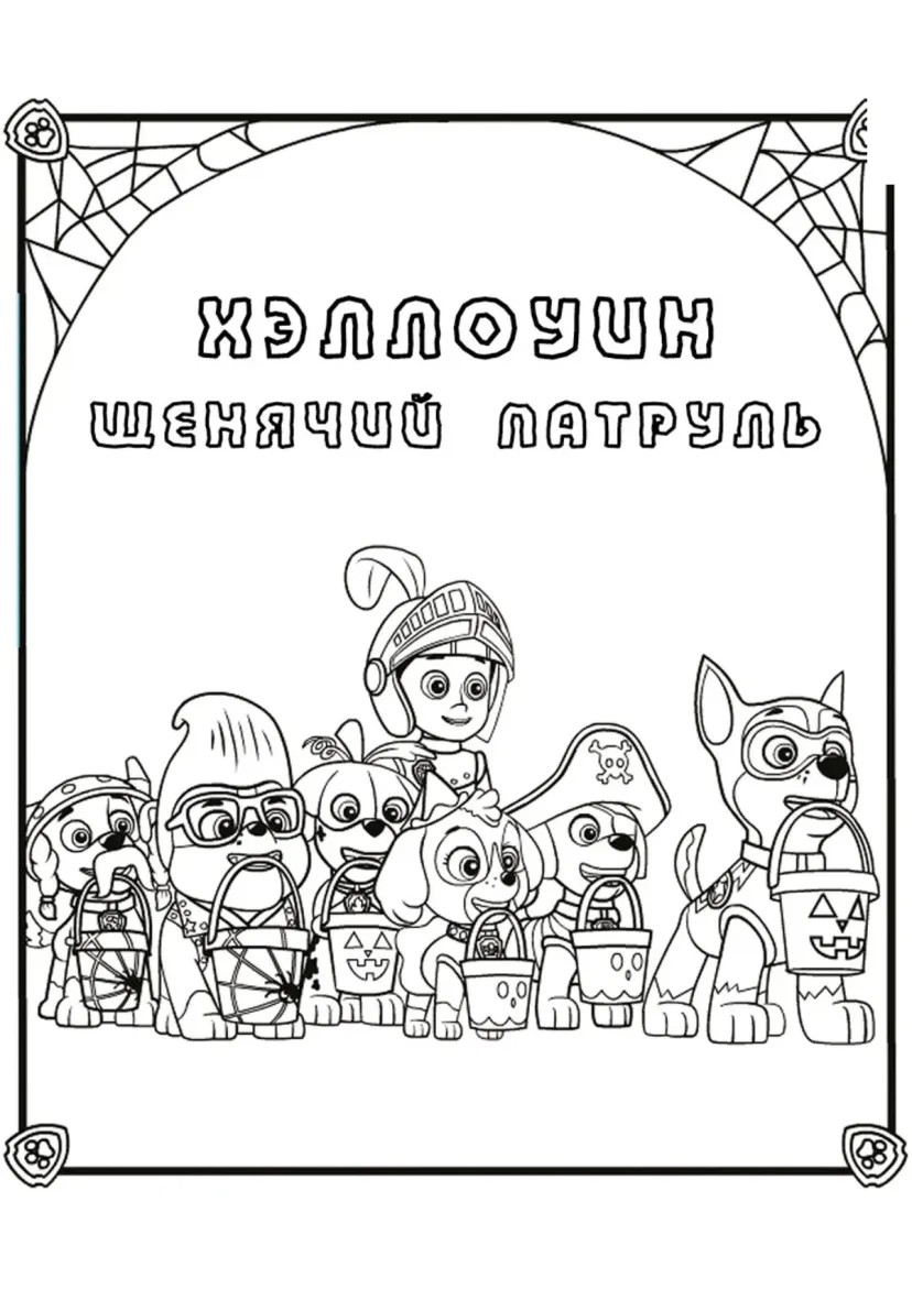 Щенячий патруль на Хэллоуин