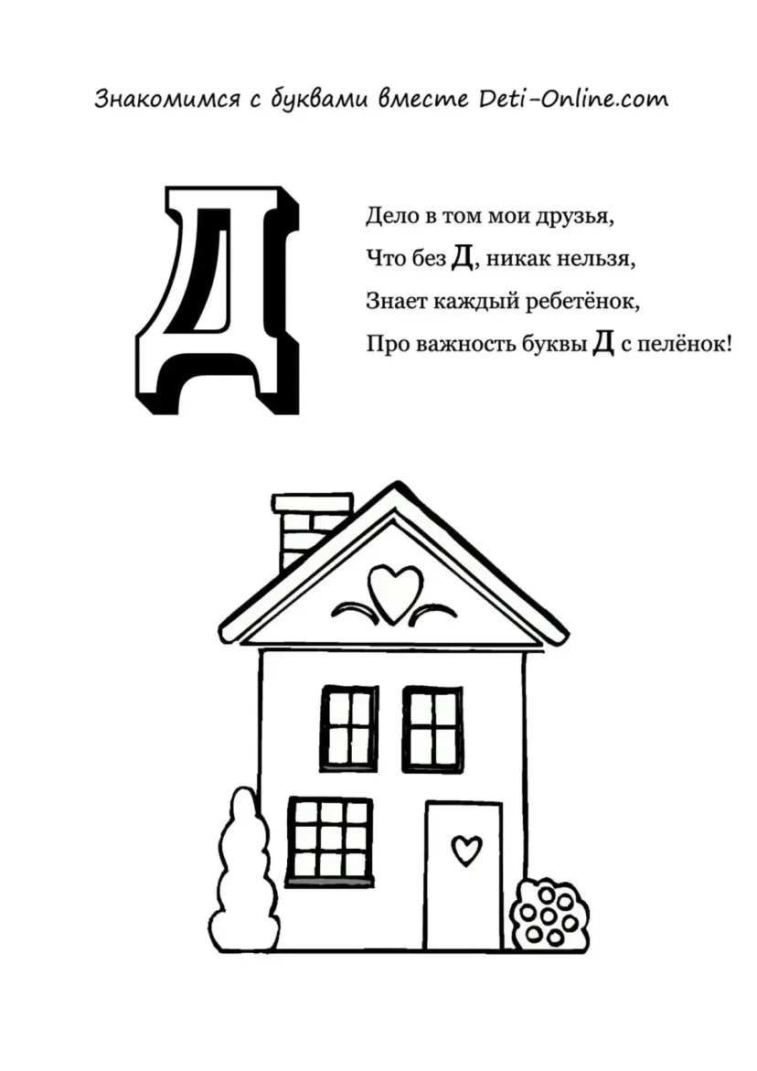 Буква Д - Дом