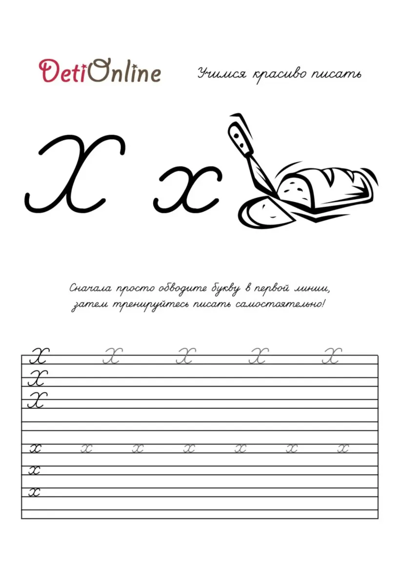 Буква Х пропись - Хлеб