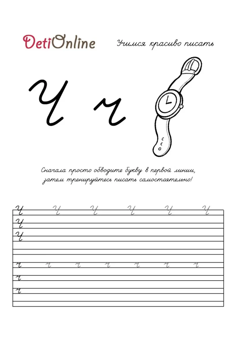 Буква Ч пропись - Часы